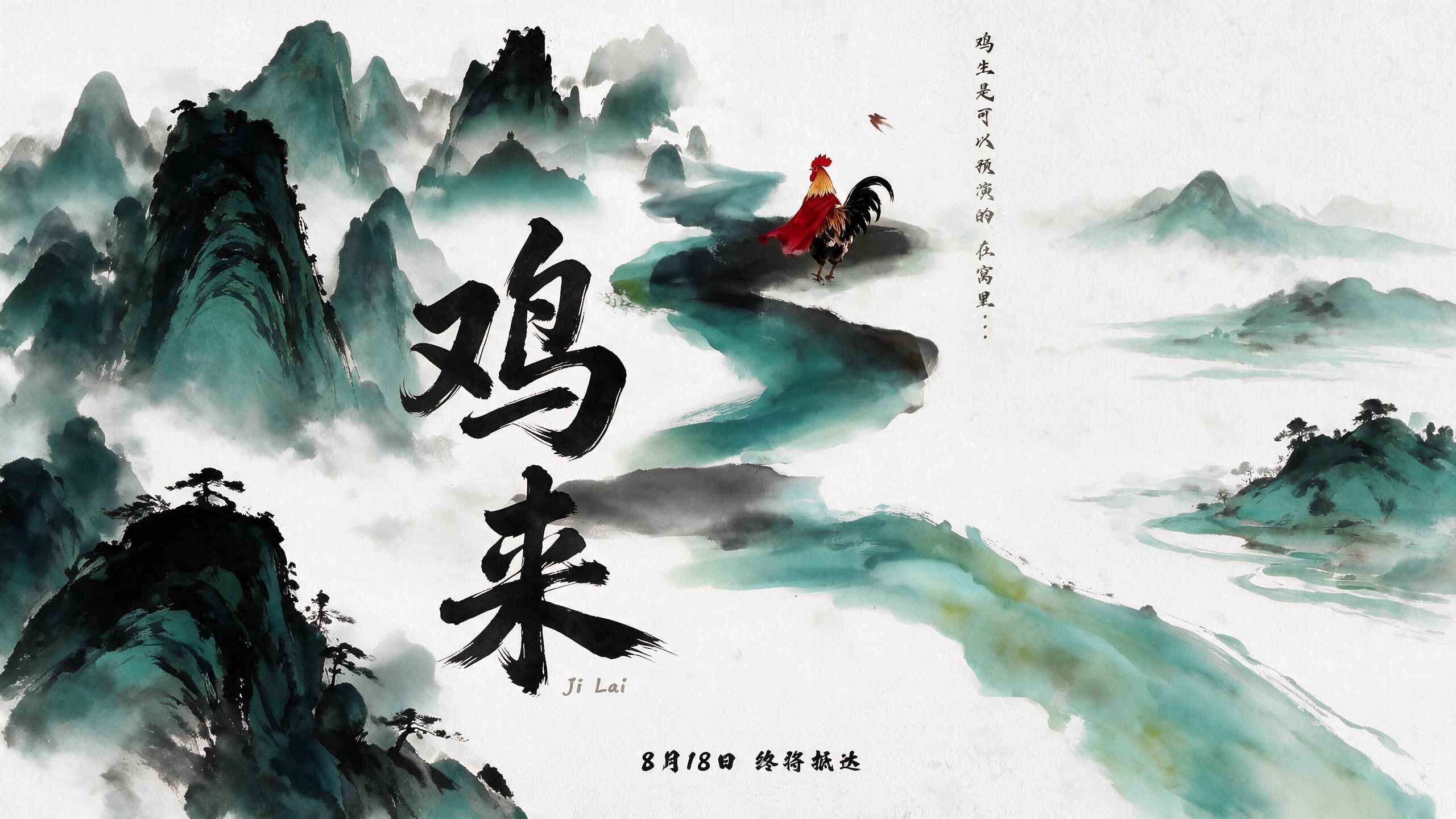 《鸡来》一个半小时超长电影！！！