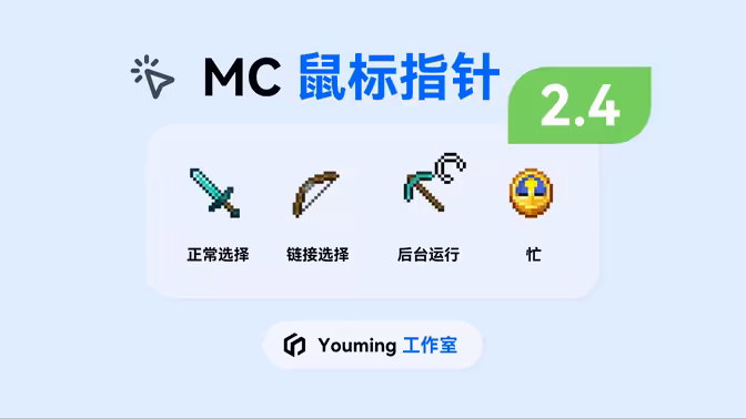 MC鼠标指针