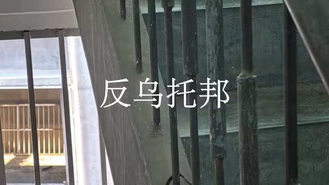 反乌托邦[原创]